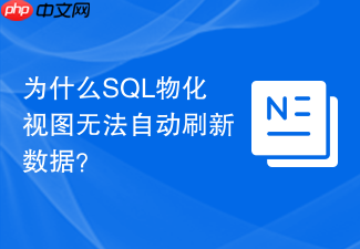 为什么sql物化视图无法自动刷新数据?