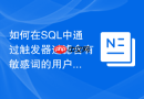 如何在sql中通过触发器过滤含有敏感词的用户留言?