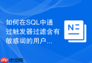 如何在SQL中通过触发器过滤含有敏感词的用户留言？