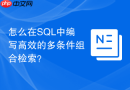怎么在sql中编写高效的多条件组合检索？