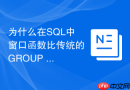 为什么在SQL中窗口函数比传统的GROUP BY更适合保留明细？