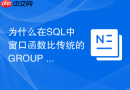 为什么在sql中窗口函数比传统的group by更适合保留明细？