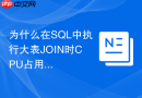 为什么在sql中执行大表join时cpu占用率会瞬间飙升到100%