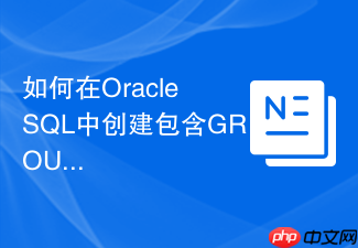 如何在oracle sql中创建包含group by的物化视图