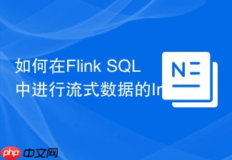 如何在flink sql中进行流式数据的interval join?