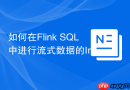 如何在Flink SQL中进行流式数据的Interval JOIN？