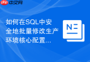 如何在sql中安全地批量修改生产环境核心配置表参数