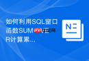 如何利用sql窗口函数sum over计算累计总和?