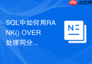 sql中如何用rank() over处理同分数并列的考生成绩？