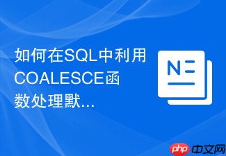如何在sql中利用coalesce函数处理默认值替换