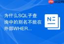 为什么sql子查询中的别名不能在外部where子句中直接使用