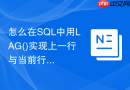 怎么在SQL中用LAG()实现上一行与当前行的时间差计算？