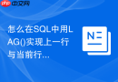 怎么在sql中用lag()实现上一行与当前行的时间差计算?