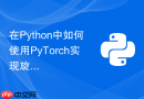 在python中如何使用pytorch实现旋转位置编码rope?
