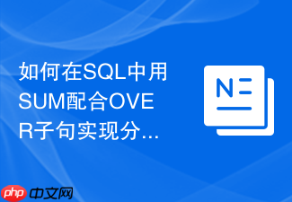 如何在sql中用sum配合over子句实现分组累计求和?