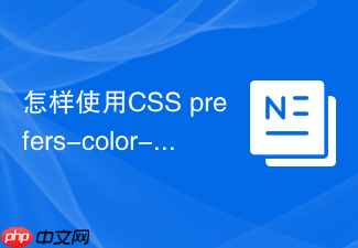 怎样使用css prefers-color-scheme适配移动端深色模式？