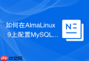 如何在almalinux 9上配置mysql 8.0的firewalld防火墙规则