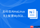 如何在AlmaLinux 9上配置MySQL 8.0的Firewalld防火墙规则