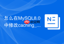 怎么在MySQL8.0中修改caching_sha2_password认证方式