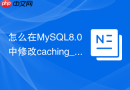 怎么在mysql8.0中修改caching_sha2_password认证方式