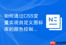 如何通过css变量实现自定义图标库的颜色控制?