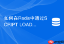 如何在Redis中通过SCRIPT LOAD预加载Lua脚本？