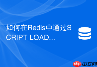 如何在redis中通过script load预加载lua脚本?