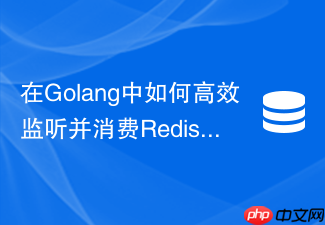 在golang中如何高效监听并消费redis zset到期的延迟消息