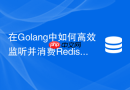 在Golang中如何高效监听并消费Redis ZSet到期的延迟消息