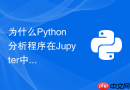 为什么Python分析程序在Jupyter中运行正常但在命令行中导入模块报错？