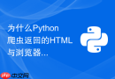 为什么python爬虫返回的html与浏览器审查元素不一致?