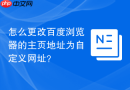 怎么更改百度浏览器的主页地址为自定义网址？