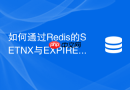 如何通过Redis的SETNX与EXPIRE命令原子性实现防重复提交