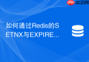 如何通过redis的setnx与expire命令原子性实现防重复提交