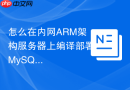 怎么在内网arm架构服务器上编译部署mysql8.0