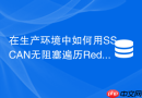 在生产环境中如何用sscan无阻塞遍历redis set中的全量数据