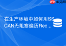 在生产环境中如何用SSCAN无阻塞遍历Redis Set中的全量数据