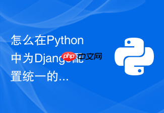 怎么在python中为django配置统一的全局异常捕获与格式化响应?