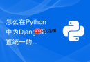 怎么在python中为django配置统一的全局异常捕获与格式化响应?