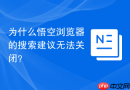 为什么悟空浏览器的搜索建议无法关闭？