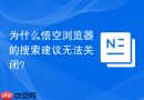 为什么悟空浏览器的搜索建议无法关闭？