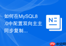 如何在mysql8.0中配置双向主主同步复制架构