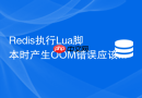 redis执行lua脚本时产生oom错误应该怎么排查?