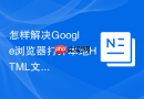 怎样解决Google浏览器打开本地HTML文件时报CORS跨域错误