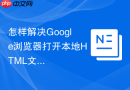 怎样解决google浏览器打开本地html文件时报cors跨域错误