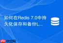 如何在Redis 7.0中持久化保存和备份Lua Functions？