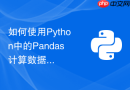 如何使用Python中的Pandas计算数据列的滚动窗口均值与标准差？