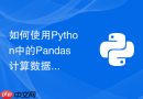 如何使用python中的pandas计算数据列的滚动窗口均值与标准差?
