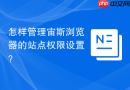 怎样管理宙斯浏览器的站点权限设置？