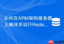 如何在ARM架构服务器上编译并运行Redis 7.0集群